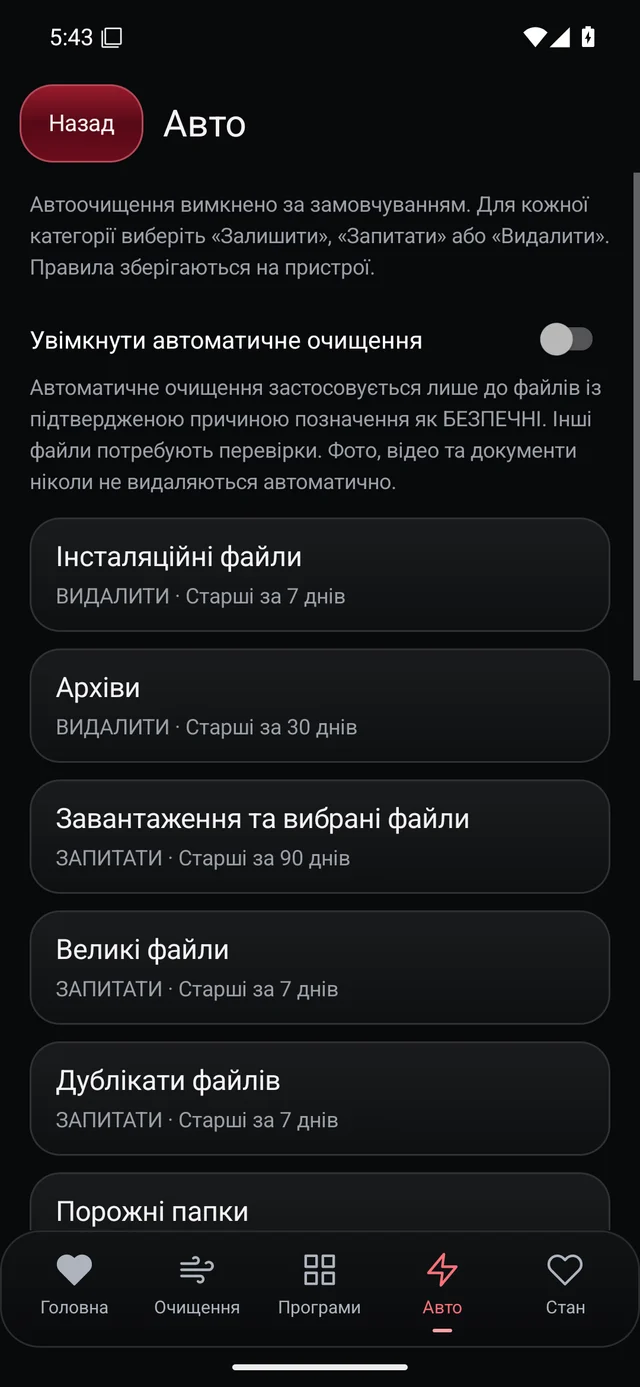 UZYTAK Cleaner · Автоочищення · Українська