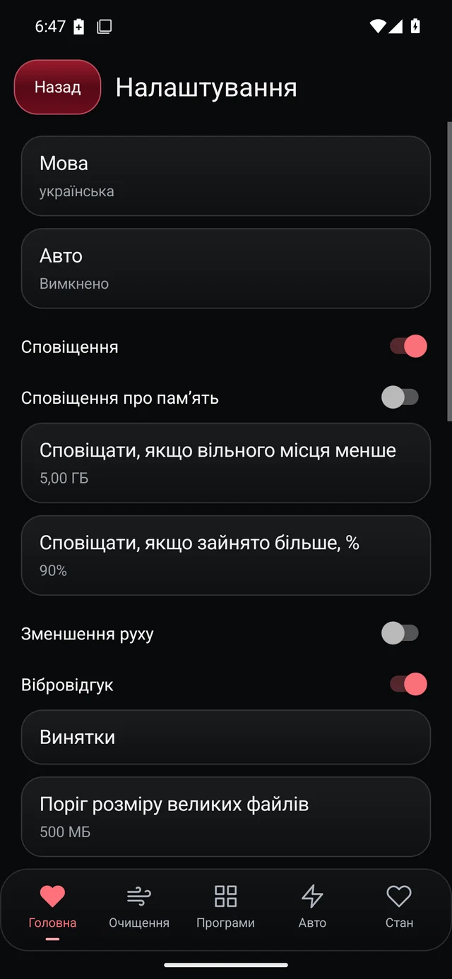 UZYTAK Cleaner · Налаштування · Українська