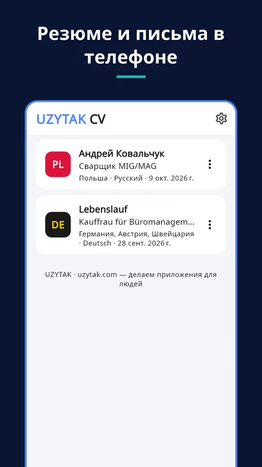 UZYTAK CV — Ваши резюме