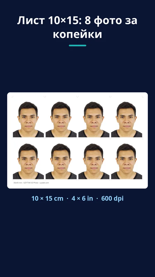 UZYTAK ID Photo — Лист 10×15: 8 фото за копейки