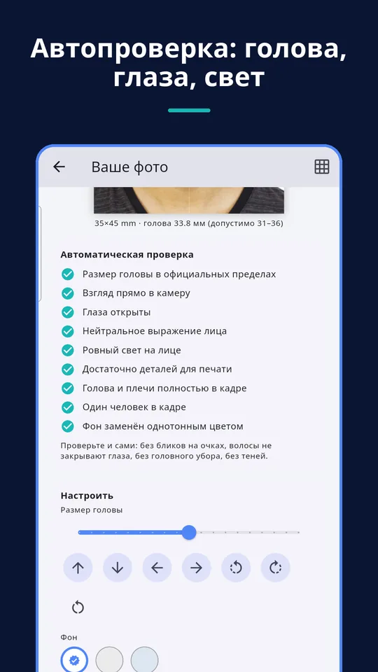 UZYTAK ID Photo — Автопроверка: голова, глаза, свет