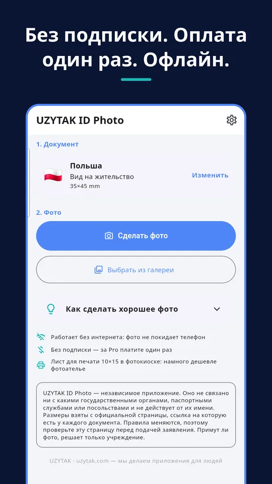 UZYTAK ID Photo — Без подписки. Оплата один раз. Офлайн.