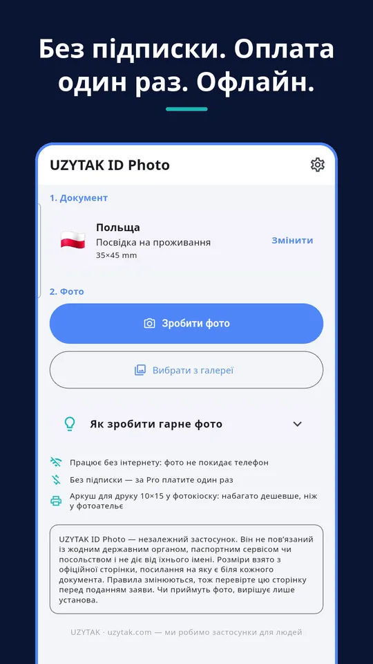 UZYTAK ID Photo — Без підписки. Оплата один раз. Офлайн.