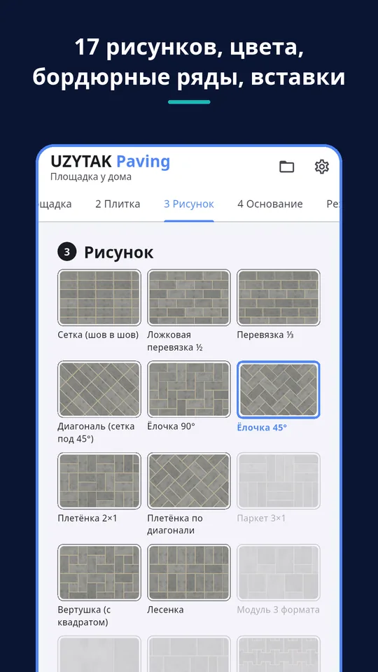 UZYTAK Paving — 17 рисунков, цвета, бордюрные ряды, вставки