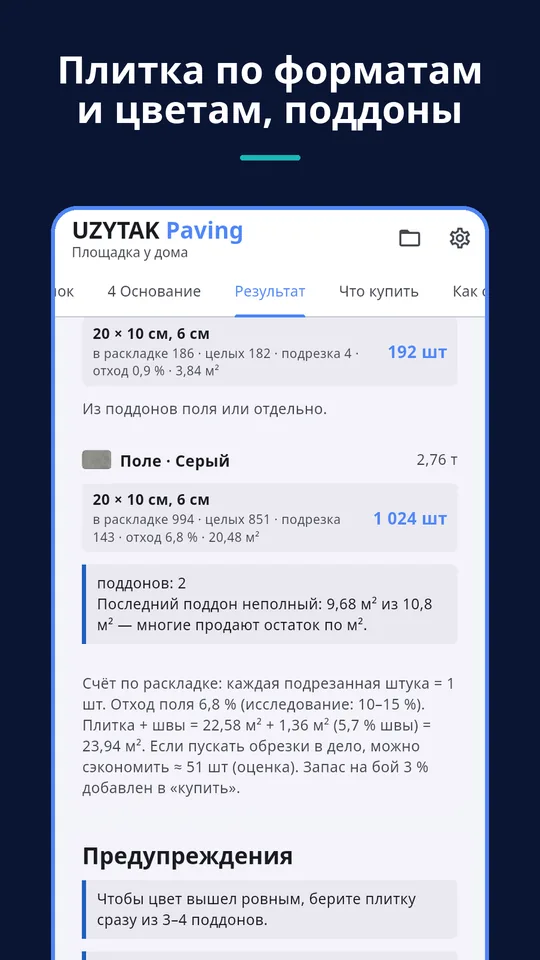 UZYTAK Paving — Плитка по форматам и цветам, поддоны