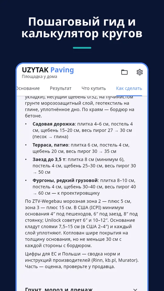 UZYTAK Paving — Пошаговый гид и калькулятор кругов