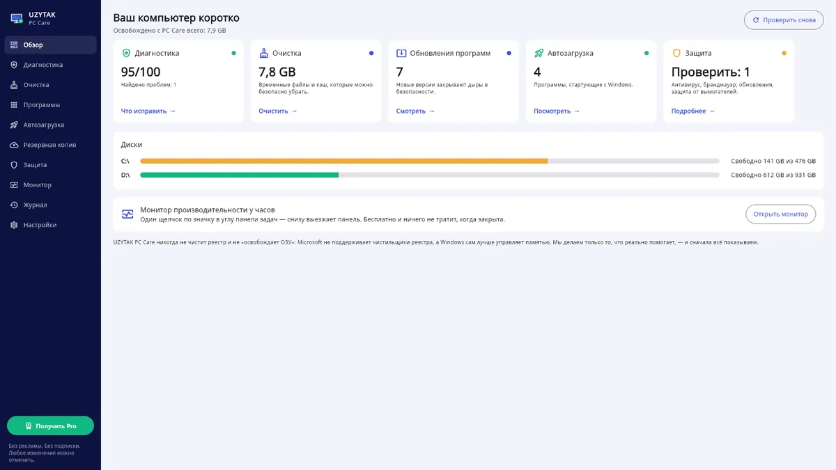 UZYTAK PC Care — Обзор: здоровье, мусор, обновления, автозагрузка, защита, диски