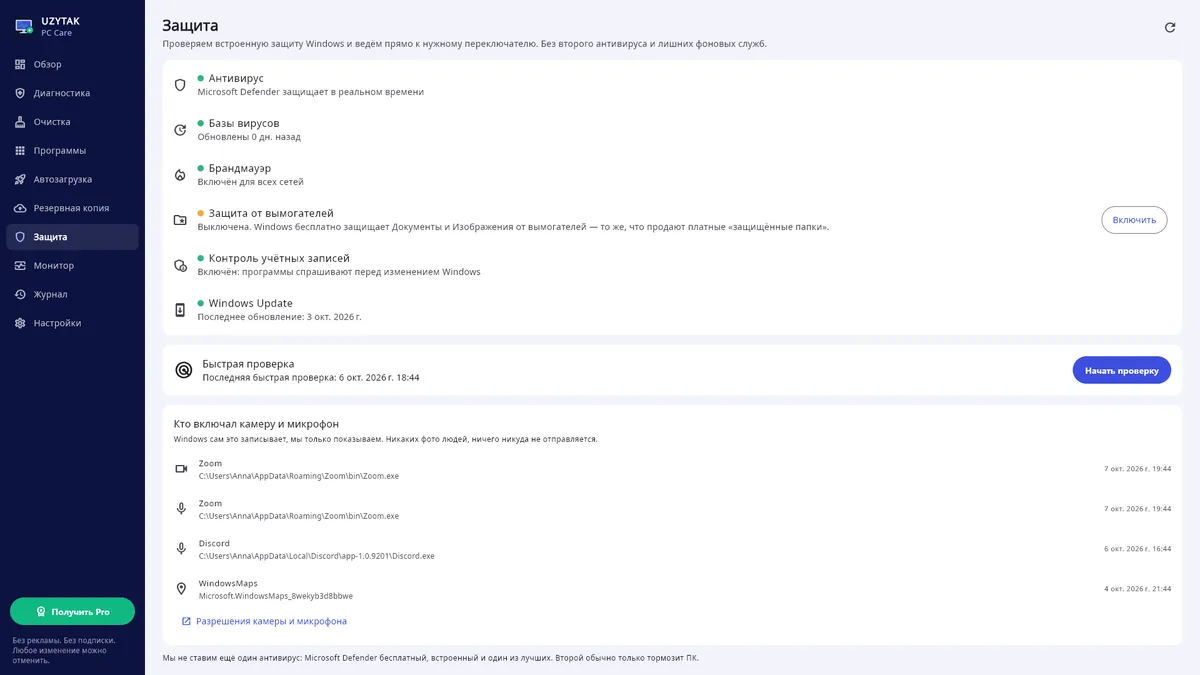UZYTAK PC Care — Защита: встроенная защита Windows и кто включал камеру