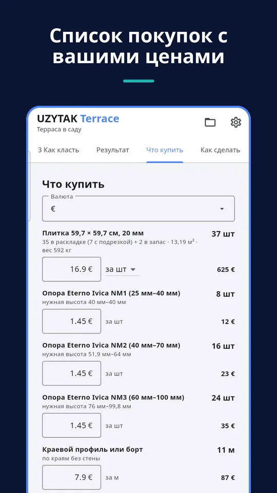 UZYTAK Terrace — Список покупок с вашими ценами