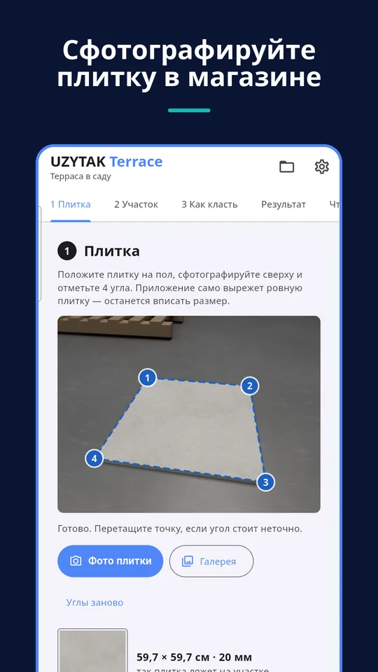 UZYTAK Terrace — Сфотографируйте плитку в магазине