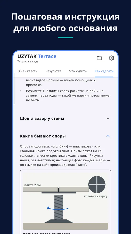UZYTAK Terrace — Пошаговая инструкция для любого основания