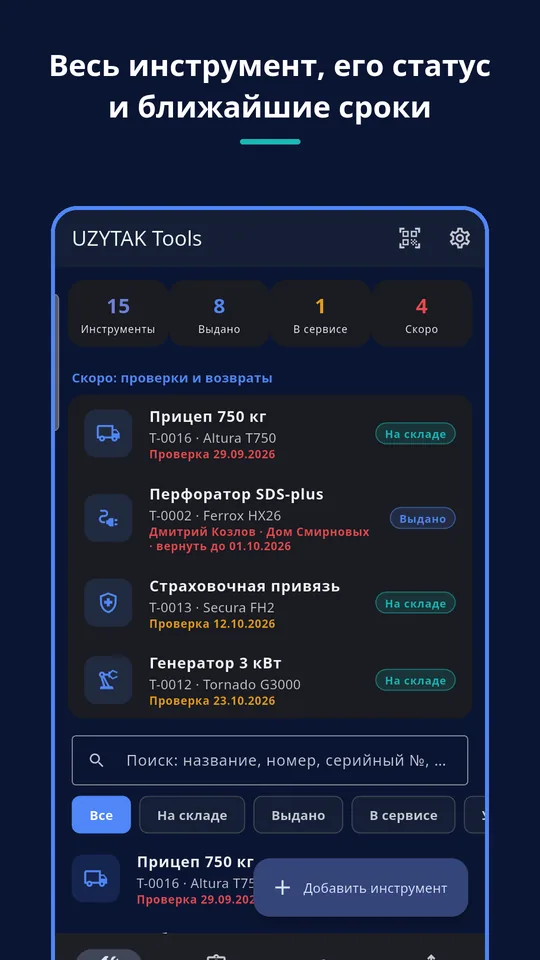 UZYTAK Tools — Список инструмента
