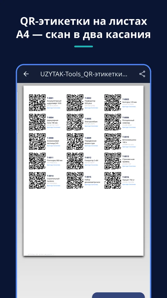 UZYTAK Tools — Лист QR-этикеток